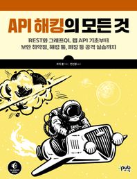 [제이펍]API 해킹의 모든 것 REST와 그래프QL 웹 API 기초부터 보안 취약점, 해킹 툴, 퍼징 등 공격 실습까지