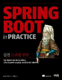[제이펍]실전 스프링 부트 기본 개념부터 실무 베스트 프랙티스, 그리고 GraalVM, GraphQL, R소켓 등 최신 기술까지
