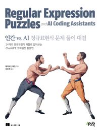 인간 vs. AI 정규표현식 문제 풀이 대결 24개의 정규표현식 퍼즐로 알아보는 ChatGPT, 코파일럿 활용법