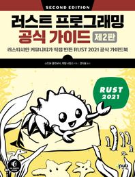 러스트 프로그래밍 공식 가이드 러스타시안 커뮤니티가 직접 만든 RUST 2021 공식 가이드북
