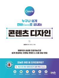 제이펍 누구나 쉽게 캔바 Canva로 끝내는 콘텐츠 디자인 템플릿과 생성형 인공지능으로 쉽게 완성하는 브랜딩 콘텐츠 & 숏폼 영상 편집