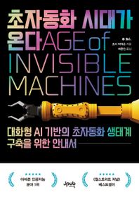 초자동화 시대가 온다 대화형 AI 기반의 초자동화 생태계 구축을 위한 안내서