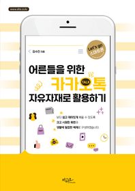 어른들을 위한 카카오톡 자유자재로 활용하기  Let’s go 스마트폰 시리즈