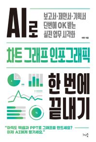 천그루숲 AI로 차트 그래프 인포그래픽 한 번에 끝내기 보고서ㆍ제안서ㆍ기획서 단번에 OK 받는 실전 업무 시각화