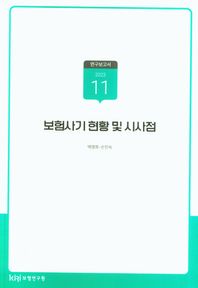 보험 사기 현황 및 시사점