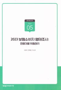 2023 보험소비자행태조사:연령대별위험관리  연구보고서