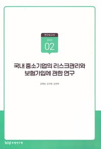 국내중소기업의리스크관리와보험가입에관한연구