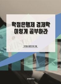 수학연구사 학점은행제 경제학 이렇게 공부하라