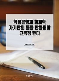 수학연구사 학점은행제 회계학 자기만의 틀을 만들어야 고득점 한다