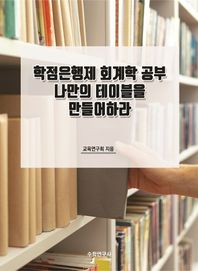 수학연구사 학점은행제 회계학 공부 나만의 테이블을 만들어하라
