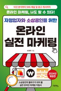 자영업자와 소상공인을 위한 온라인 실전 마케팅 타깃 분석부터 SNS 채널 및 광고 게시까지