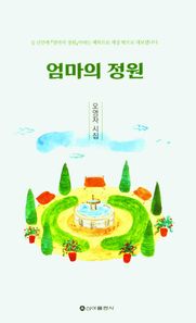 엄마의 정원 오영자 시집