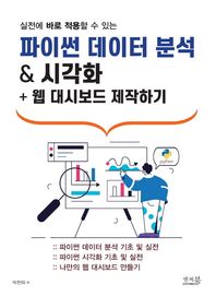 앤써북 실전에 바로 적용할 수 있는 파이썬 데이터 분석 & 시각화 + 웹 대시보드 제작하기