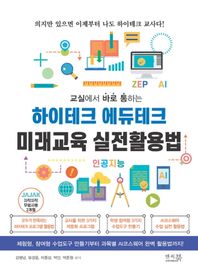 앤써북 교실에서 바로 통하는 하이테크 에듀테크 미래교육 실전활용법 체험형, 참여형 수업도구 만들기부터 과목별 AI코스웨어 완벽 활용법까지!