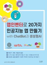 앤써북 앱인벤터로 20가지 인공지능 앱 만들기 with ChatBot과 생성형AI 챗GPT, 뤼튼, 패들렛 활용
