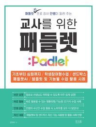 앤써북 교사를 위한 패들렛 Padlet 기초부터 심화까지 / 학생참여형수업 / 샌드박스 / 패들렛AI / 템플릿 및 기능별 수업 활용 사례