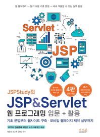JSPStudy의 JSP&Servlet 웹 프로그래밍 입문+활용 기초 문법부터 웹사이트 구축·모바일 웹페이지 제작 실무까지!