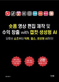 앤써북 숏폼 영상 편집 제작 및 수익 창출 with 캡컷 · 생성형 AI 유튜브 쇼츠부터 틱톡, 릴스, 생성형 AI까지!