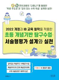 앤써북 2022 개정과 IB 교육 철학을 적용한 초등 개념기반 탐구수업·서술형평가 설계와 실천 깊이있는 학생주도 수학탐구수업, 핵심아이디어 연계 핵심전이과제, 수학 서술형평가 체계적 접근, 다했니? AI 쫑알이 활용