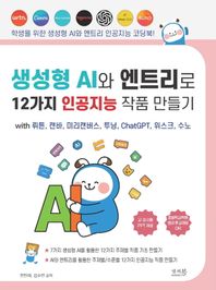 앤써북 생성형 AI와 엔트리로 12가지 인공지능 작품 만들기 with 뤼튼, 캔바, 미리캔버스, 투닝, ChatGPT, 위스크, 수노