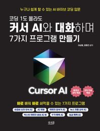 코딩 1도 몰라도 커서 AI와 대화하며 7가지 프로그램 만들기 손글씨 숫자 인식 AI, AI 챗봇, 이미지 분석기 AI, 뉴스 자동 요약 AI, 텍스트 이미지 생성 AI 앱, 주가 예측 AI, 집값 예측 AI