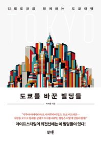 북스톤 도쿄를 바꾼 빌딩들 디벨로퍼와 함께하는 도쿄여행