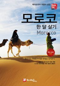 해시태그 모로코 한 달 살기(2023~2024) 북아프리카 여행의 상징