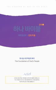 하나바이블 대학청년부 4과정 1학기 학생용