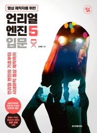 영상 제작자를 위한 언리얼 엔진 5 입문 언리얼 엔진의 기초부터 시네마틱 영상 제작까지
