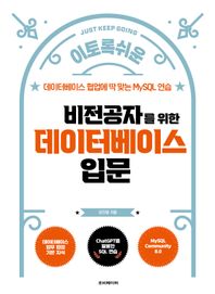 루비페이퍼 비전공자를 위한 데이터베이스 입문 데이터베이스 협업에 딱 맞는 MySQL 연습