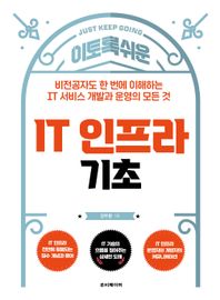 루비페이퍼 IT 인프라 기초 비전공자도 한 번에 이해하는 IT 서비스 개발과 운영의 모든 것