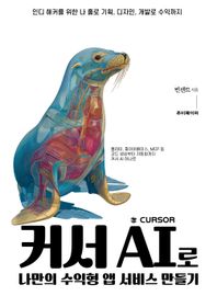 루비페이퍼 커서 AI로 나만의 수익형 앱 서비스 만들기 인디 해커를 위한 나 홀로 기획, 디자인, 개발로 수익까지