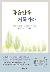 죽을만큼 거룩하라 죄를 죽이고 더 나은 그리스도인으로 성장하는 삶