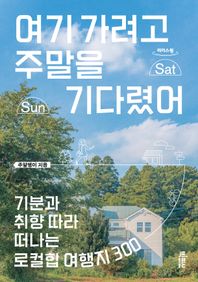 여기 가려고 주말을 기다렸어(큰글자도서) 기분과 취향 따라 떠나는 로컬힙 여행지 300 리더스원