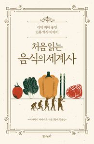 처음 읽는 음식의 세계사 식탁 위에 놓인 인류 역사 이야기
