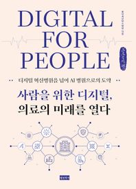 사람을 위한 디지털, 의료의 미래를 열다(큰글자책) 디지털 혁신병원을 넘어 AI 병원으로의 도약