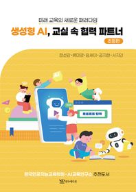 생성형 AI, 교실 속 협력 파트너: 초등편 미래 교육의 새로운 패러다임