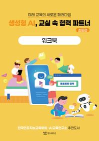 생성형 AI, 교실 속 협력 파트너: 초등편 워크북 미래 교육의 새로운 패러다임