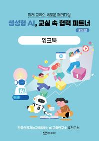 생성형 AI, 교실 속 협력 파트너: 중등편 워크북