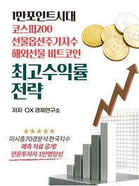 [글로벌]1만 포인트시대 코스피200 선물옵션주가지수 해외선물 비트코인 최고수익률 전략