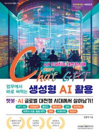 AX 인공지능 대전환시대 업무에서 바로 써먹는 ChatGPT 생성형 AI 활용 GPT-4o / 코파일럿 / 클로드 / 제미나이 / 감마 / 봇프레스 / 유튜브 숏폼·롱폼 제작 / 캔바 / 프레이머 / 미조우 크리에이터 시리즈