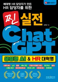 광문각출판미디어 베테랑 HR 담당자가 만든 HR 담당자를 위한 찐 실전 챗GPT(생성형 AI & HR 대혁명) GPT-4o / 노션 / 감마 / VBA 코드 / 구글 스프레드 시트 / 미드저니 / 달리 찐 실전 시리즈