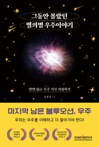 광문각출판미디어 그동안 몰랐던 별의별 우주 이야기 한번 읽고 우주 지식 자랑하기