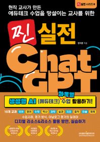 광문각출판미디어 현직 교사가 만든 에듀테크 수업을 망설이는 교사를 위한 찐 실전 챗GPT 생성형 AI(에듀테크) 과목별 수업 활용하기! 10개 교과(국어, 영어, 수학, 역사, 과학, 실과, 지리, 음악, 미술, 체육) 디지털 리소스&리소스 활용 방안, 실습하기 찐 실전 시리즈