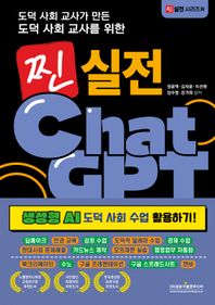 도덕 사회 교사가 만든 도덕 사회 교사를 위한 찐 실전 챗GPT: 생성형 AI 도덕 사회 수업 활용하기! 딥페이크 · 인권 교육 · 감정 수업 · 도덕적 딜레마 수업 · 경제 수업 · 현대사회 문제해결 · 카드뉴스 제작 · 모의재판 실습 · 행정 업무 자동화 / 북크리에이터 · 수노  · 구글 프레젠테이션 · 구글 스프레드