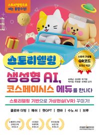 스토리텔링 생성형 AI, 코스페이시스 에듀를 만나다 스토리텔링 기반으로 가상현실(VR) 꾸미기! 클로바 더빙 / 메쉬 / 챗GPT / 캔바 / 수노 AI / 브루