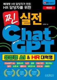 베테랑 HR 담당자가 만든 HR 담당자를 위한 찐 실전 챗GPT: 생성형 AI  HR 대혁명 ChatGPT-4o / 딥리서치 / 노션 / 감마 / VBA 코드 / 미드저니 / 달리 / 소라 AI / 클링 AI / 비디오 AI / 커서 AI / 리플릿 찐 실전 시리즈