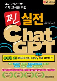 역사 교사가 만든 역사 교사를 위한 찐 실전 ChatGPT: 생성형 AI(에듀테크) AI-Story 역사 수업 혁신하기! 뤼튼 · 자작자작 · 클리포 AI · 빙 이미지 크리에이터 · 캔바 AI · VS코드 · 패들렛 · 수노 AI · 레오나르도 AI 중·고등학교 역사/한국사·세계사 수업 ·