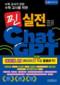 광문각출판미디어 수학 교사가 만든 수학 교사를 위한 찐 실전 ChatGPT 생성형 AI 수학 수업 활용하기! 찐 실전 시리즈