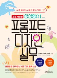 광문각출판미디어 생성형AI 프롬프트 디자인 실무 AI를 몰라도 AI로 돈 벌 수 있다 프롬프트 디자이너 1급 자격 필독서!!